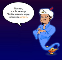Привет, я - Акинатор. Чтобы начать игру, нажмите играть