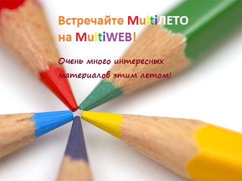 Очень много интересных материалов этим летом!