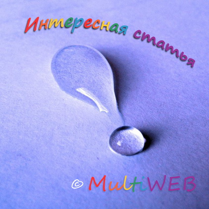 Интересная статья MultiWEB - Multi Интересно прочесть!
